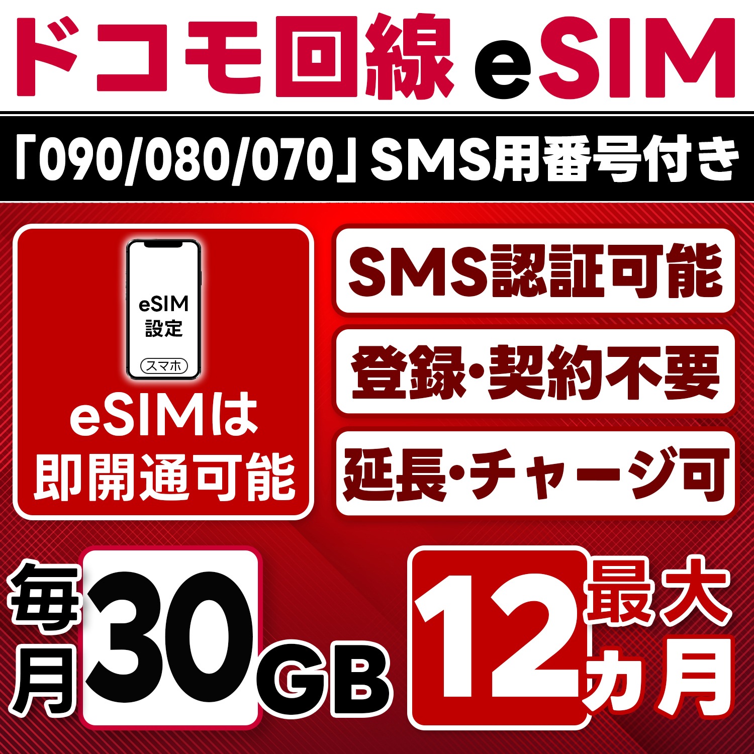 eSIM版【SMS認証可】docomo プリペイド eSIM 日本 30GB/月(最大12ヵ月) SMS受信のみ 即日開通 4G-LTE対応 データ専用・繰越/延長/チャージ/残量確認可 LINEサポ