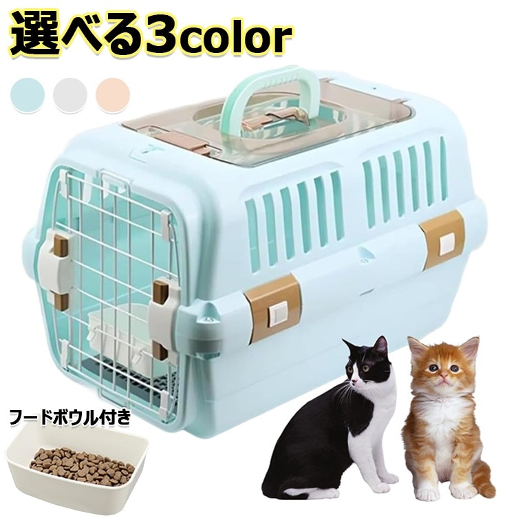 ドライブペットキャリー クレート 小型犬用 2サイズ 天窓付き ツードア 猫 キャリー 犬 小動物 ペットキャリー ゲージ 取っ手付き フードボウル付き 室内用ハウ ハードキャリー