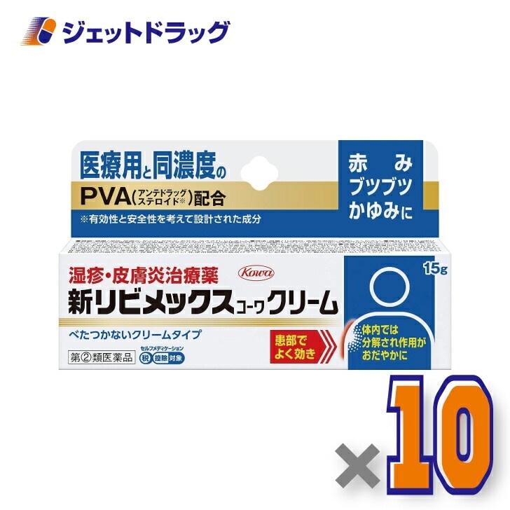 【指定第2類医薬品】新リビメックスコーワクリーム 15g ×10個 セルフメディケーション税制対象