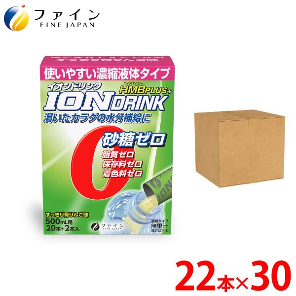 イオンドリンク HMB プラス 青りんご味 22包入 30箱 液体 濃縮 安い 500ml 砂糖ゼロ 脂質ゼロ 水分補給 熱中対策 イオン ウォーター スポーツ