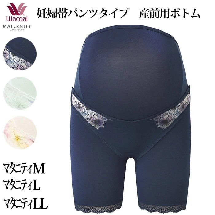 ワコール Wacoal マタニティ 産前用ボトム 妊婦帯パンツタイプ（おなか・腰サポート) ロング丈 メール便1点まで MGP554 【P】