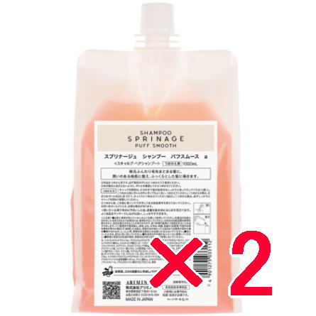 【送料無料】 国内正規品 ／ アリミノ arimino ／ スプリナージュ ホームケア ／ シャンプー パフスムース 1000ml 【2個セット】／ 美容室専売品