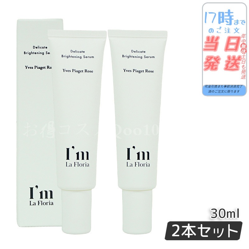 Im La Floria デリケート ブライトニングセラムN 30ml　イヴピアッツェローズの香り 【お得2個セット】