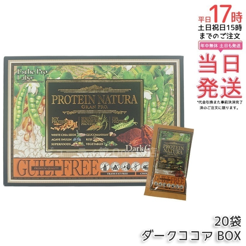 エステプロラボ プロテイン ナチュラ グランプロ ダークココア 20袋 BOX
