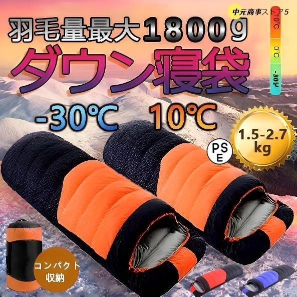 【即納】寝袋 冬用 最強 高級ダウンシュラフ 封筒型 1800g 防水保温圧縮袋付き コンパクト収納 洗い可能 最低使用温度-30℃ アウトドア 山登り コスパ バイク