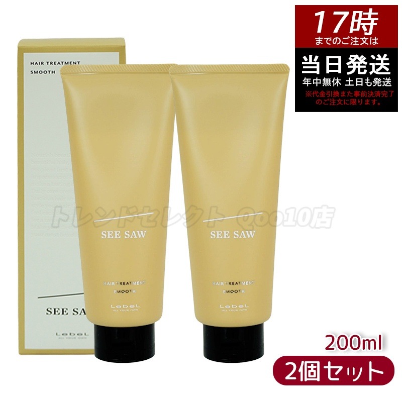 シーソー / ヘアトリートメントS SMOOTH / スムース 200mL サロン 美容室専売品 【お得2個セット】