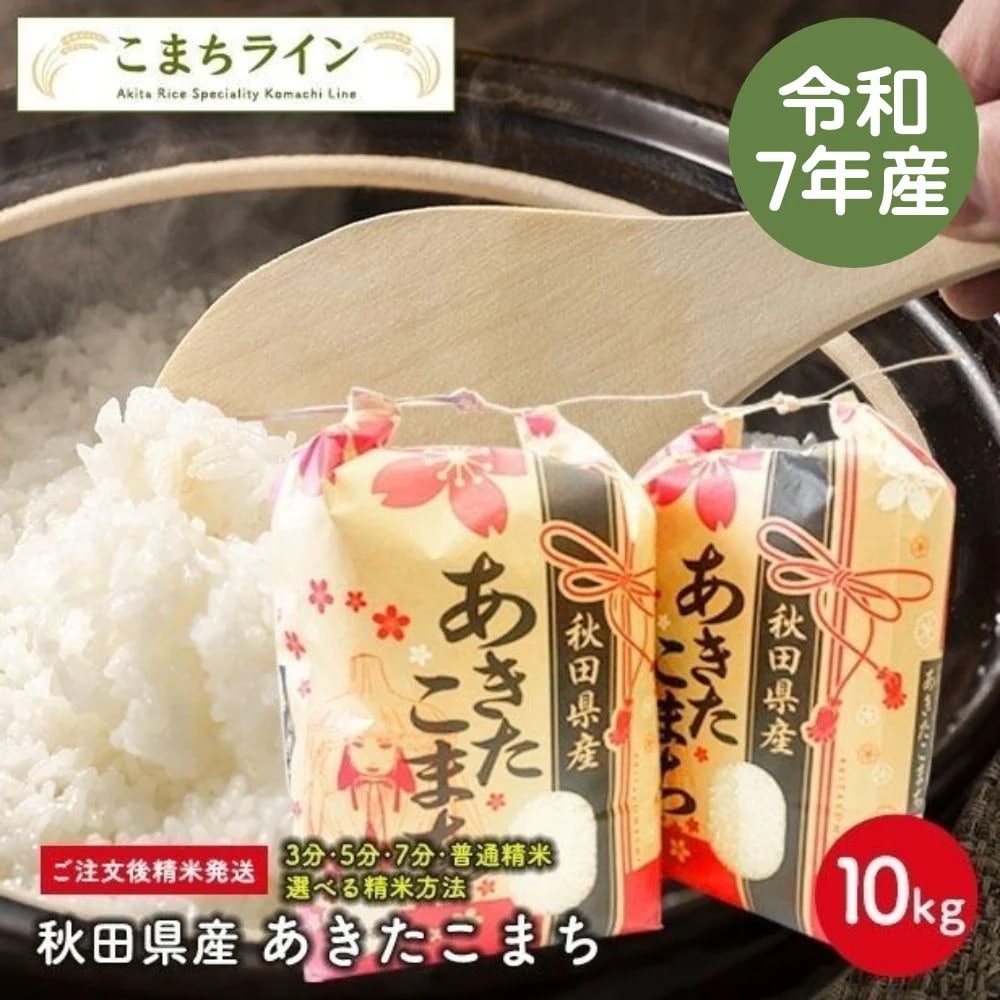 【白米10ｋｇ】令和7年産　秋田県産　あきたこまち10ｋｇ 5ｋｇ2袋　米びつ当番プレゼント付き