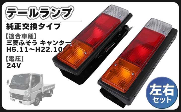 互換品三菱ふそう 互換品 キャンター 24V 車用 テールランプ 左右セット ウインカー ブレーキ バックランプ 純正 交換 タイプ FUSO カスタム パーツ 社外品