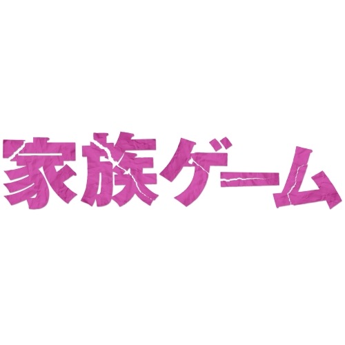 家族ゲーム Blu-ray BOX(Blu-ray Disc) ／ 櫻井翔 (Blu-ray) PCXC-60040