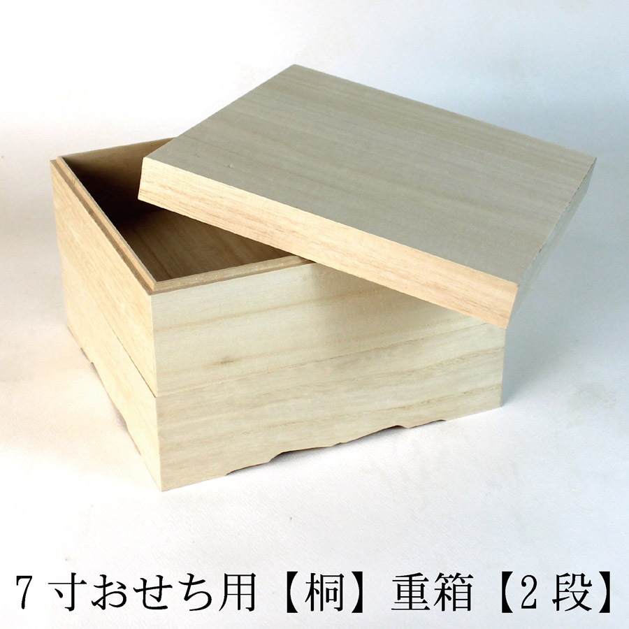 おせち用 無垢の重箱 木種 桐 2段7寸 お弁当箱 ランチボックス 箱 収納ボックス 天然 木製 正