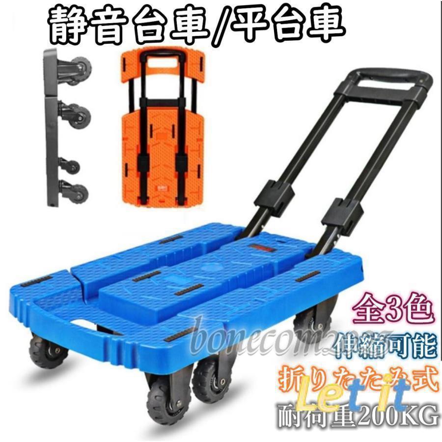 台車 折りたたみ可 平台車 カート 静音 ショッピングカート 台面伸縮可能 業務用台車 軽量 多機能 収納 省スペース 省力 ブラック オレンジ ブルー