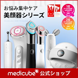 medicube(メディキューブ)公式 - 肌を研究するメディカルコスメティック 「メディキューブ」