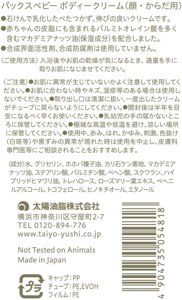 太陽油脂　パックスベビー ボディークリーム 50g ×12本セット　無香料・無着色 　赤ちゃんにも使える保湿クリーム　顔・からだ用