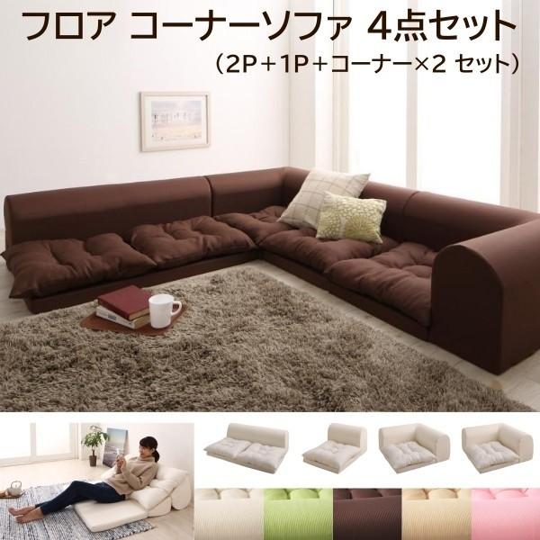 フロア コーナーソファ 4点セット 1P+2P+コーナーx2 リビング ローソファ 背もたれリクライニング 組合せレイアウト クッションチェア