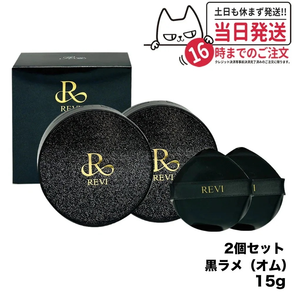 【2個セット】ルヴィ REVI 陶肌ファンデーション オム（黒ラメ）15g 本体 ファンデーション
