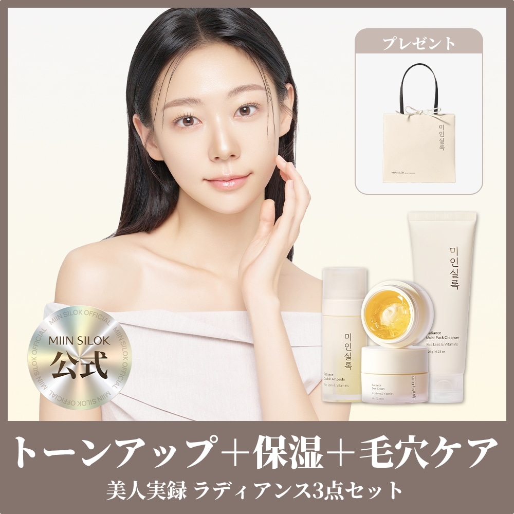 【美人実録 公式】【3点セット】ミインシルオック ラディアンス アンプル＋クリーム＋パッククレンザー /透明感アップ /米エキス /ビタミンケア /角質ケア /保湿 /うるおい /ツヤ感 /ハリ感