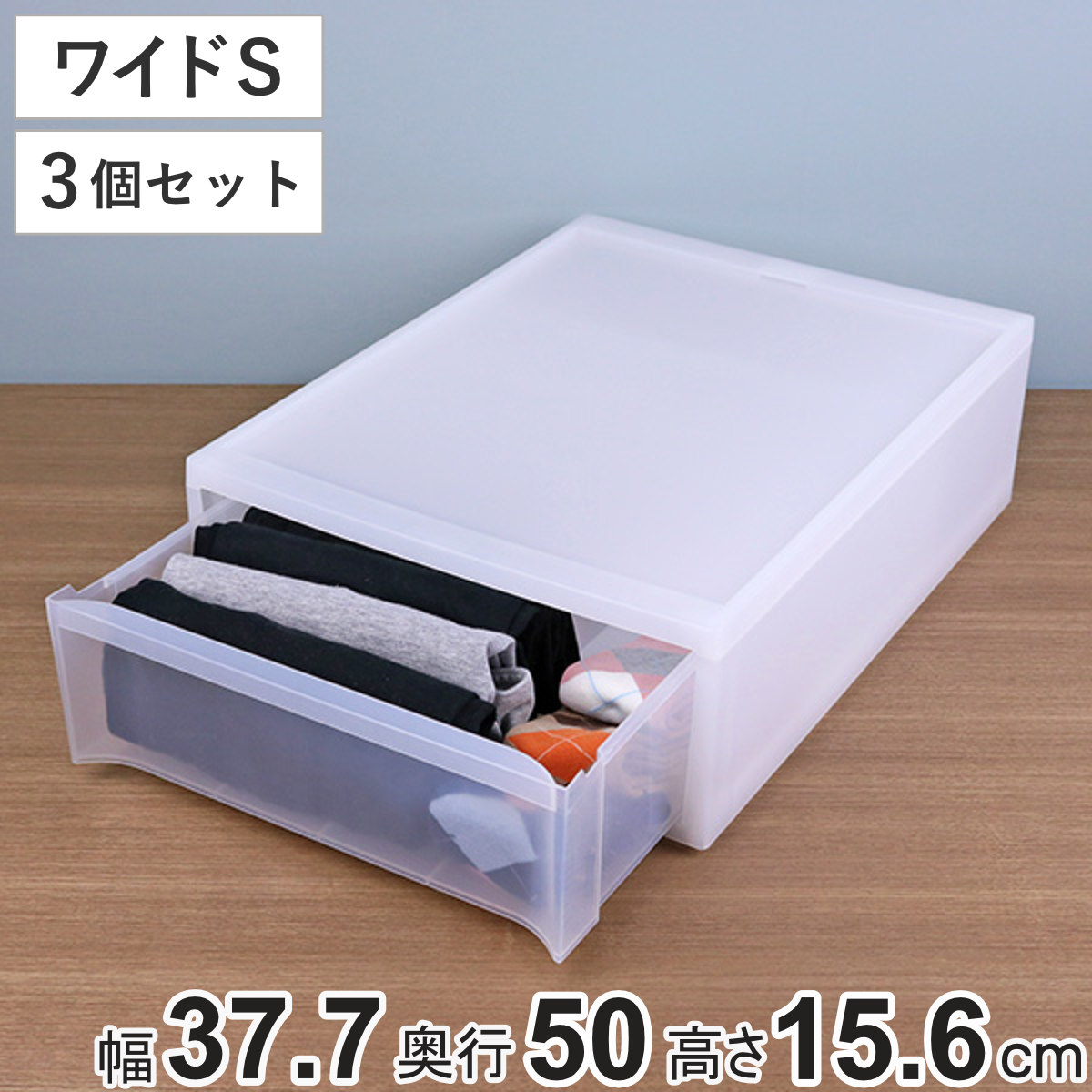 収納ケース スタックシステムケース ワイド S 約 幅37.7x奥行50x高さ15.6cm 3個セット 収納 引き出し 衣類 ワイシャツ 衣装ケース クローゼット 積み重ね ケース