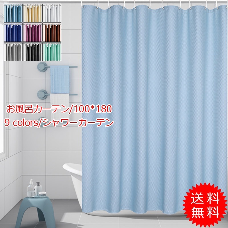 【高.品.質】【高级感素材】シャワーカーテン お風呂カーテン 100*180 チェック柄 防水 バスルーム 遮光 北欧 バス用品カーテン