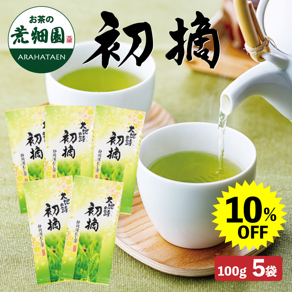 初摘(100g)5袋セット 茶葉 お茶 お茶の葉 緑茶 深蒸し茶 静岡茶