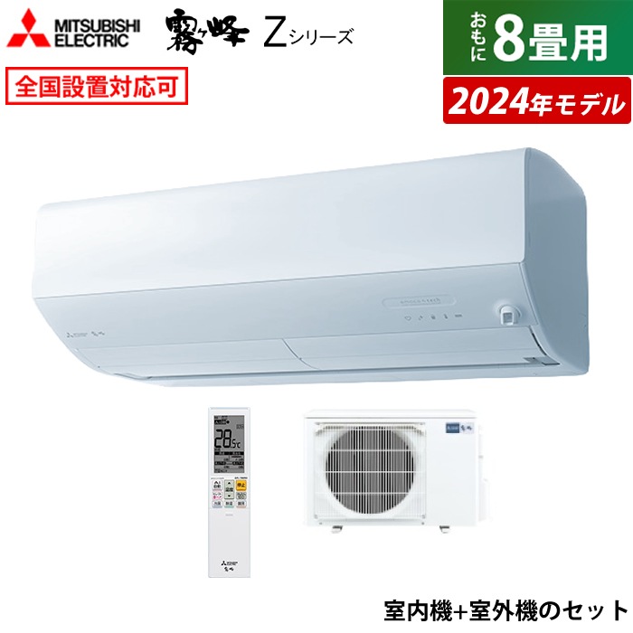 エアコン 8畳用 霧ヶ峰 Zシリーズ 2024年モデル MSZ-ZW2524-W-SET