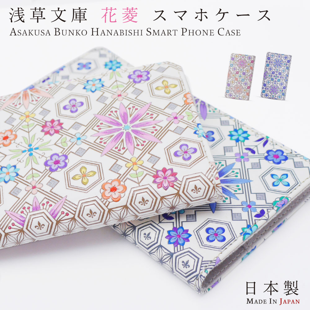 浅草文庫 花菱 日本製 スマホケース スマートフォン 選べる2色 ピンク ブルー 友禅染 プレゼント