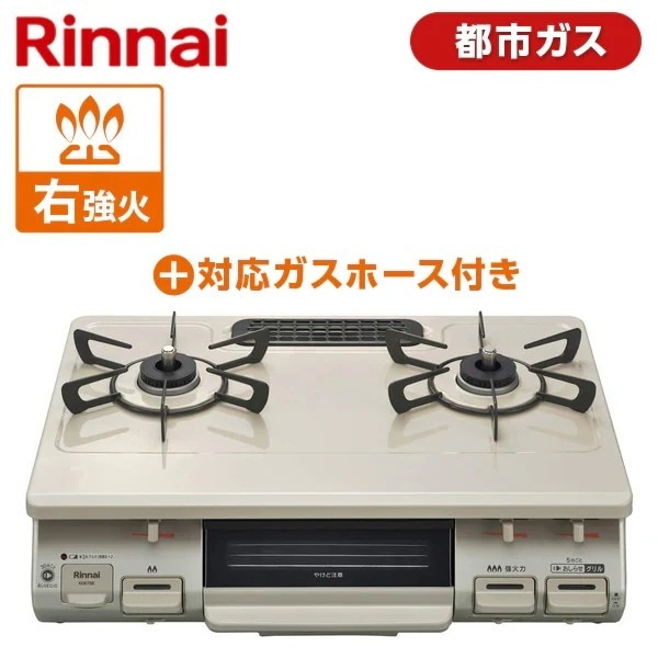 【ガスホースセット】 ガスコンロ 都市ガス 2口 右強火力 KG67BER-13A クリームベージュ + 都市ガス1MN9.5MM
