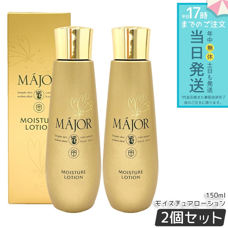 Major マジョール モイスチュアローション 150ml 2個セット 化粧水 保湿ローション スキンケア 乾燥肌 うるおい 角質層 保湿 ケア キメ 整肌