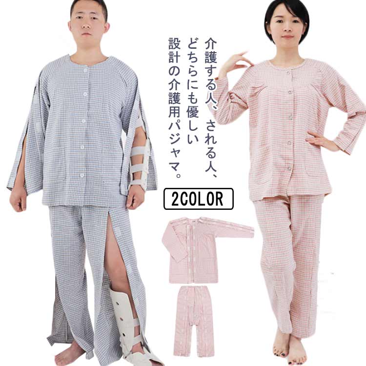 【急速出荷!】介護用パジャマ マジックテープ 全開 フルオープン 婦人用 レディース メンズ 介護服 パジャマ オムツ交換 両開き 両脇全開 長袖 春秋冬 高齢者 シニア 寝たきり 要介護 術後 入院