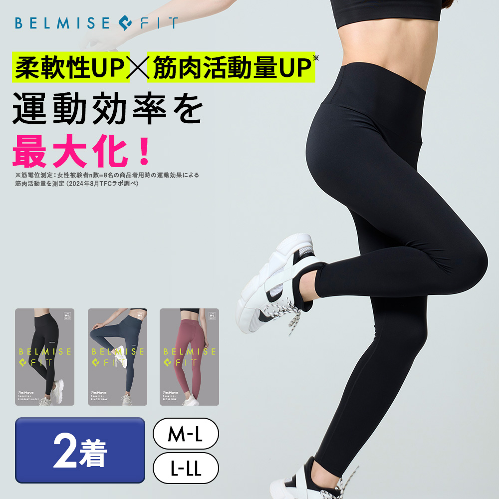 BELMISEFIT　ベルミスフィット　リムーブレギンス　2着セット　高機能性レギンス　着圧レギンス　ヨガ　ピラティス　フィットネス　ダイエット　脚痩せ　レギンス　スポーツウェア