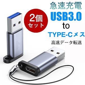 USB TypeC 変換アダプタ 2個セット タイプC USB 30 USB変換アダプタ TypeC USBからタイプC変換 急速充電 データ転送