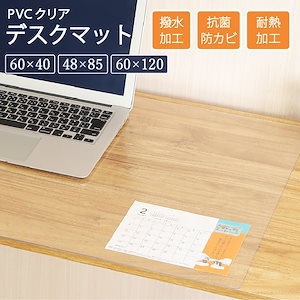 デスクマット PVCクリアマット 透明 クリア 48×85cm 60×120cm 撥水 拭ける 傷防止 透明マット 抗菌 防カビ フリーカット 机 デスク 防臭 厚さ1.5mm 保護