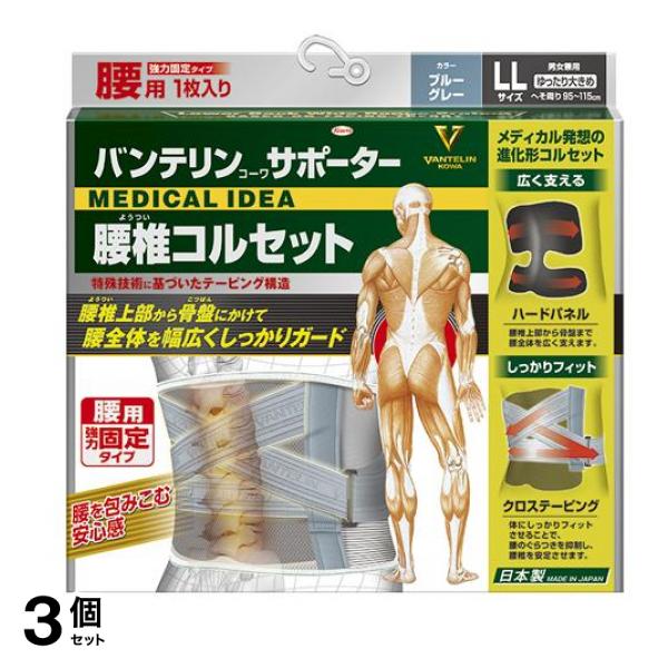 バンテリンコーワサポーター 腰椎コルセット ゆったり大きめLLサイズ 1枚入 (ブルーグレー) 3個セット