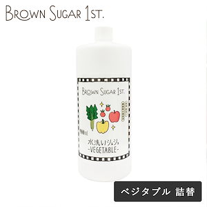 ブラウンシュガーファースト 水洗いシュシュ ベジタブル 詰替用 900ml 野菜用洗剤 農薬 ワックス トマト きゅうり 野菜 肉 魚 臭み取り電解水　詰替え