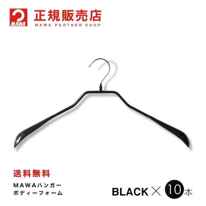 MAWAハンガー【4390-5】 ボディーフォームミニ 38L 10本ブラック