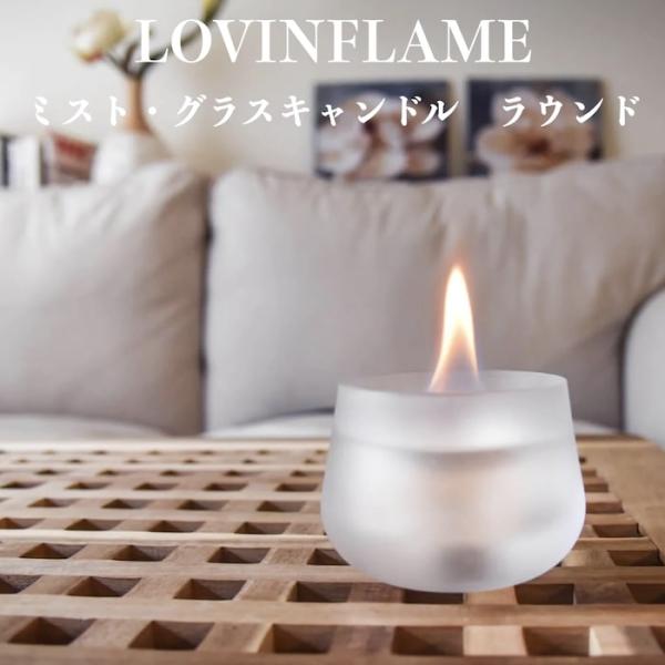 LOVINFLAME ラビンフレーム ミストグラスキャンドル ラウンド 延焼しにくい安全な特殊燃料 暖炉 無煙 屋内屋外