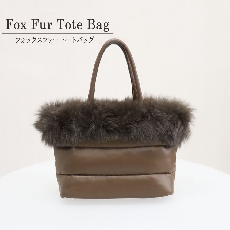 トートバッグ ファーバッグ フォックスファー リアルファー ポリエステル ハンドバッグ ブラウン レディース 送料無料 ギフト プレゼント