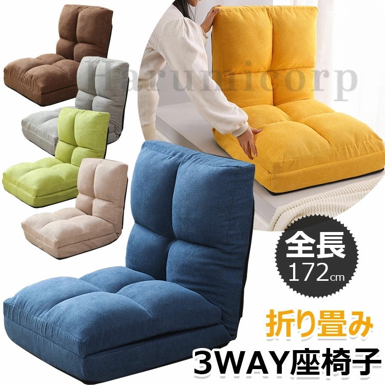 ねぎらいの贈り物座椅子 チェア リクライニング 3WAY 折りたたみ リクライニングソファ ソファベッド 北欧 かわいい おしゃれ クッション モダン 折りたたみ シンプル コンパクト リビング ひと