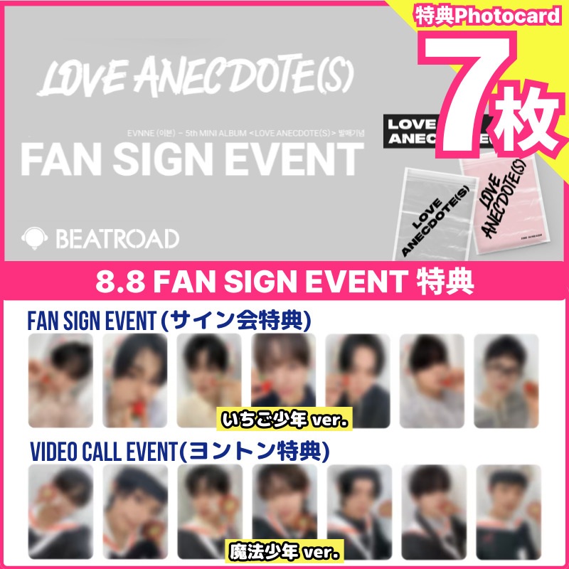 【beatroad特典7枚set】EVNNE-5th MINI ALBUM [LOVE ANECDOTE(S)] beatroad 8/8 FAN SIGN EVENT