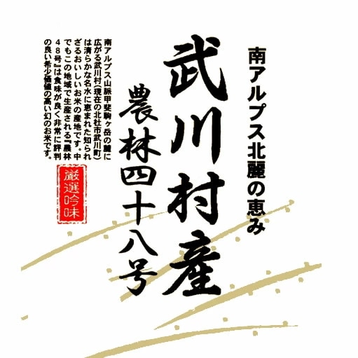 日本の名米100選 小澤義章 監修 令和7年産 武川米 農林48号 ヨンパチ 10kgx2袋 (白米/玄米/無洗米加工/保存包装 選択可)