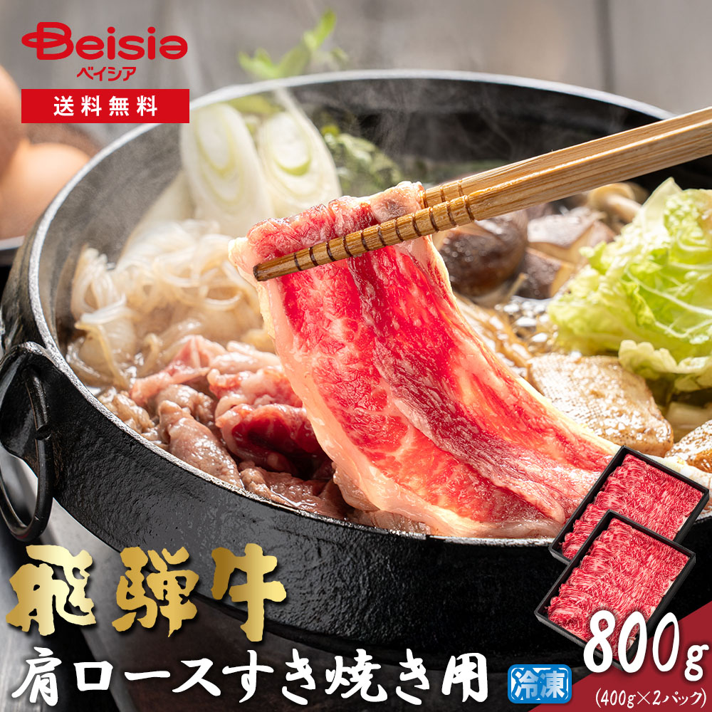 飛騨牛肩ロースすき焼き用800g（400g×2パック）