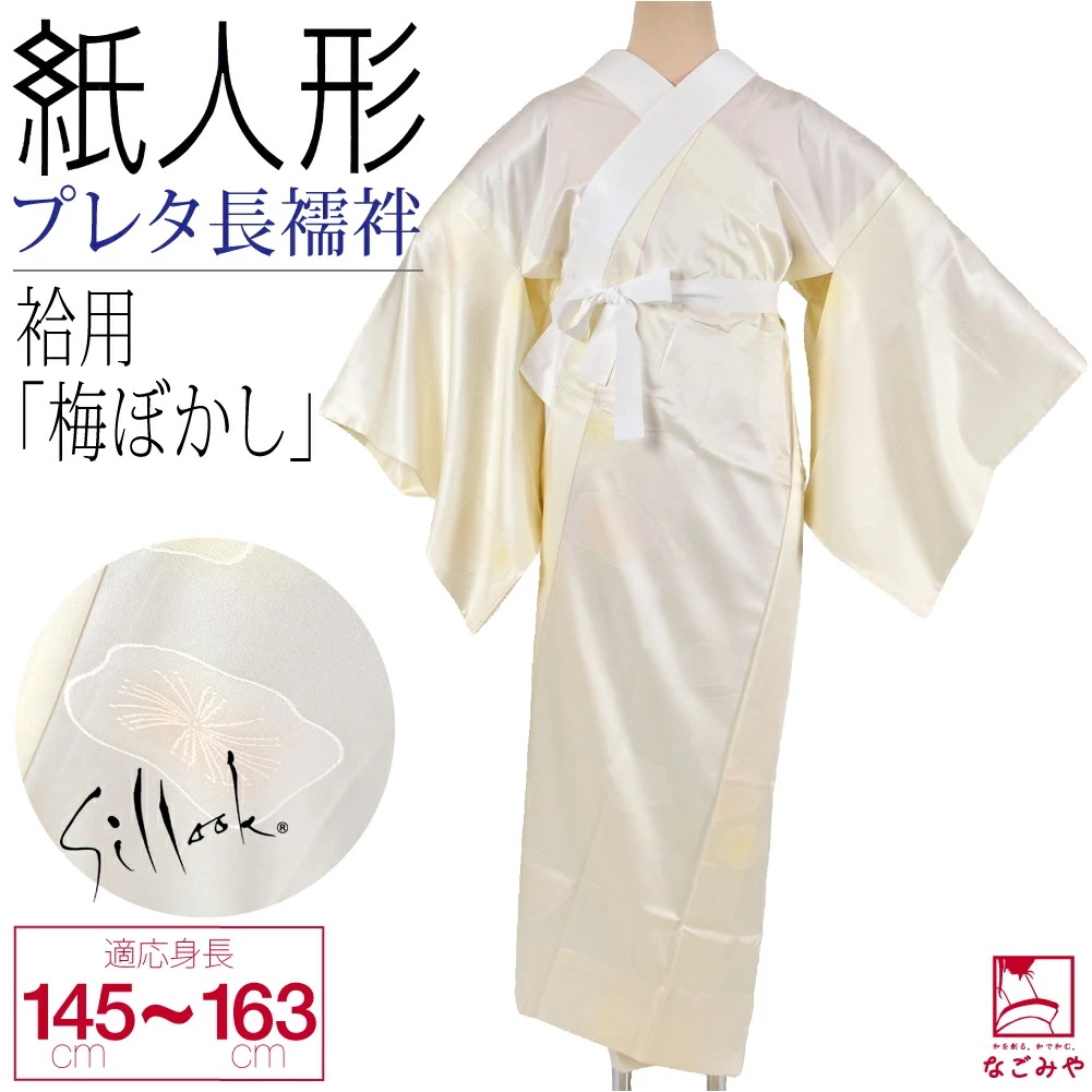 長襦袢 洗える 日本製 東レ シルック プレタ長襦袢 梅ぼかし 全5サイズ 10023262