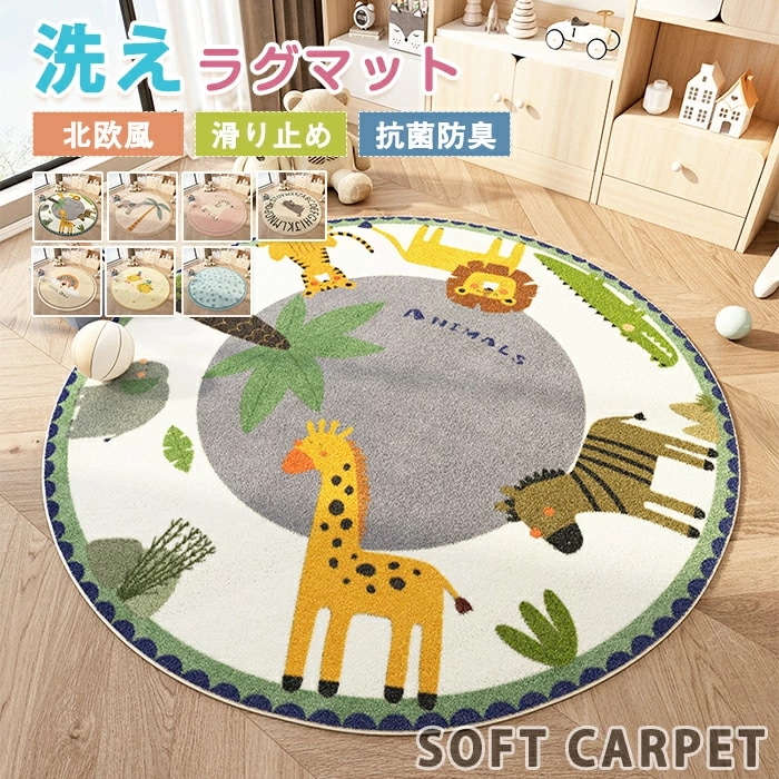 【赤字販売*速達】ラグマット ラグ 洗える ラグカーペット カーペット 円型 丸 直径60cm~200cm 北欧 滑り止め 大判 絨毯 動物 ふわふわ 防音 柔らかい 椅子マット ホットカーペット対応