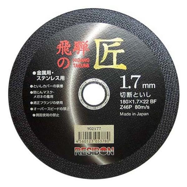 レヂボン 飛騨の匠 10枚 180X1．7X22MM 先端工具 ジスク 両頭アクセサリ 切断砥石 金属 レヂボン