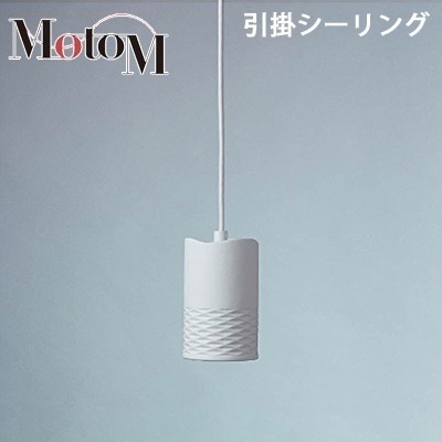 MotoM モトム LED 磁器 ペンダントライト ハーフバイアス 【引掛シーリング】 フランジ 1灯 MPN19 デザイン照明 オリンピア照明 【送料無料】