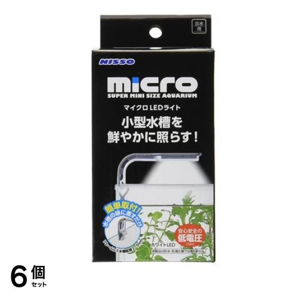 ニッソー マイクロLEDライト 1個 6個セット