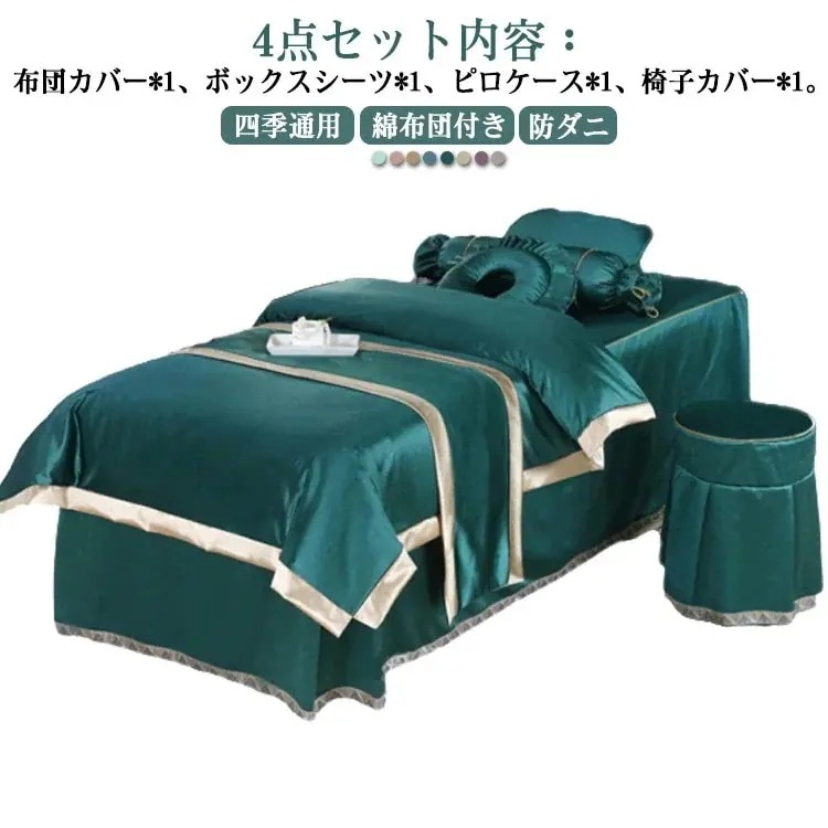 【2026限定SALE】美容室 布団カバー 枕カバー 美体 SPA 防ダニ ベッドカバーセット ボックスシーツ 椅子カバー 四季通用 養生 マッサージベッドカバー 綿布団付き 洋式和式兼用 4点セット