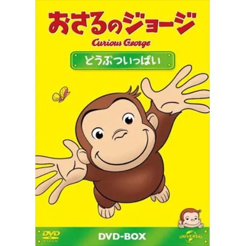 【DVD】おさるのジョージDVD-BOX どうぶついっぱい
