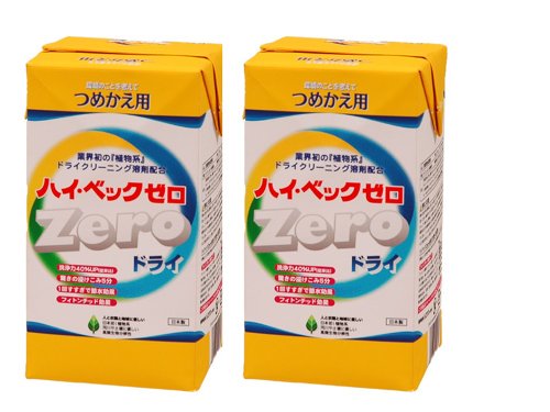 ハイベックゼロドライ詰替2本セット ドライ洗剤