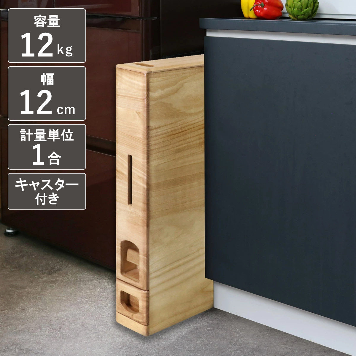 米びつ 10kg用 桐製 スリム 幅12cm キャスター付き スリムライスディスペンサー 12kg ライスボックス 米櫃 無洗米兼用 10キロ用 1合計量 一合計量 桐 調湿 防虫 計量