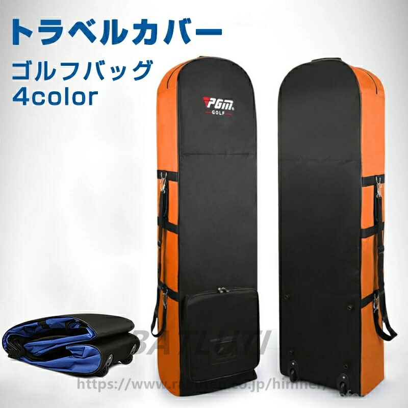 ゴルフバッグカバー キャスター付き トラベルカバー トラベルバッグ ゴルフ キャディバッグ カバー ローラー付き ゴルフバッグ ケース クラブケースカバー ゴルフ用品 GO 持ち運び用
